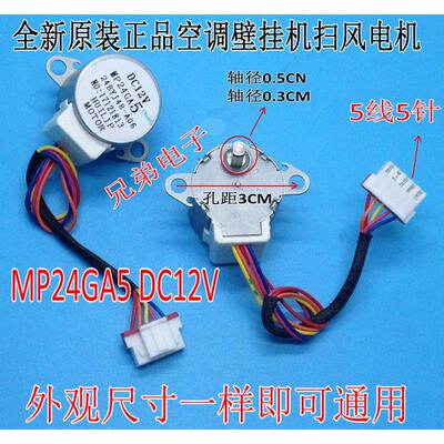 MP24GA5全新美空调壁挂冷气步进导风 24BYJ48 12V扫风马达 摆风电