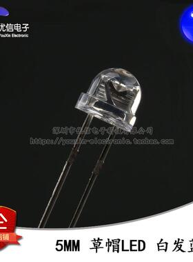 5MM直插LED灯珠 草帽型蓝色发光二极管 Your Cee原装正品