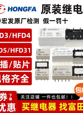 原装宏发讯号继电器HFD3 HFD5 HFD31 HFD4-5 3 12 24VDC-S SR S1R