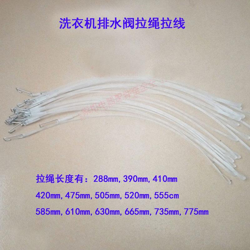 洗衣机 排水拉绳拉线 脱水机甩干桶刹车拉绳 拉线