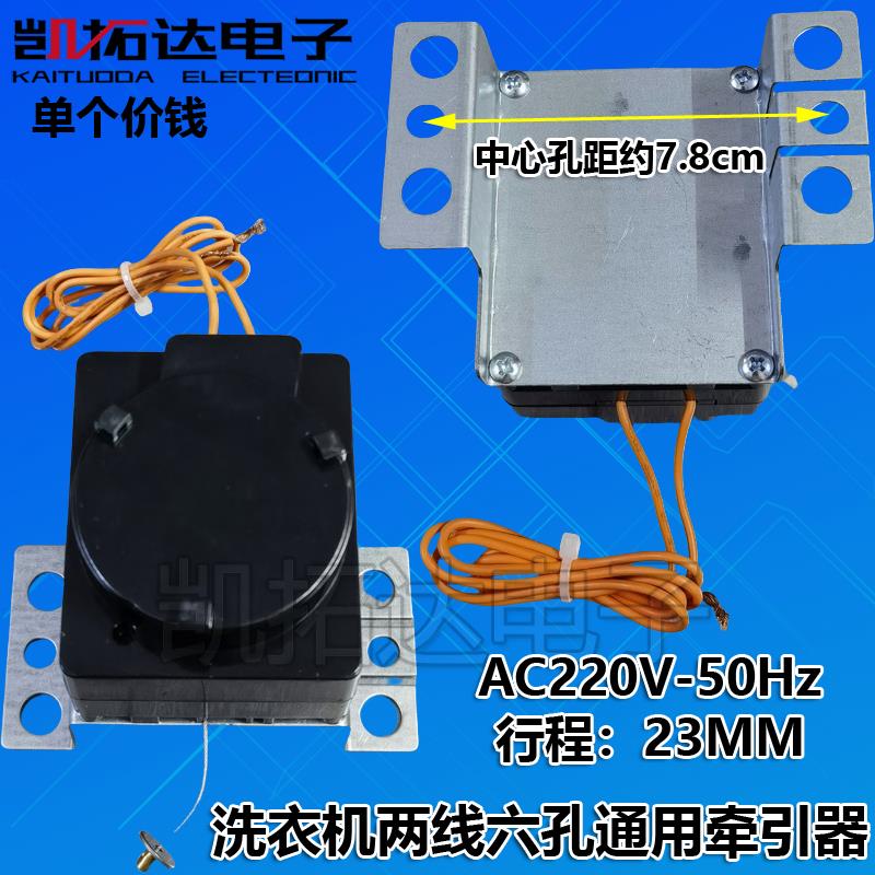 洗衣机牵引器 排水阀 AC:220V 50HZ/60HZ 【两线 线六孔黑色】