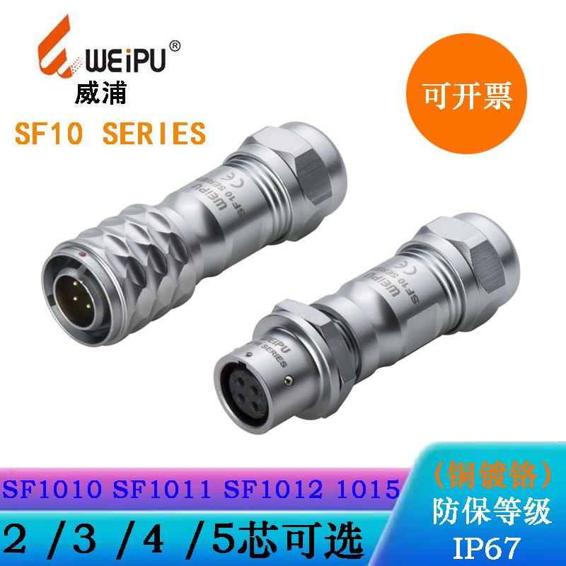 WEIPU航空电防水插头座SF1010/P2 SF1011/S3 SF1012/S4 SF1015/S5
