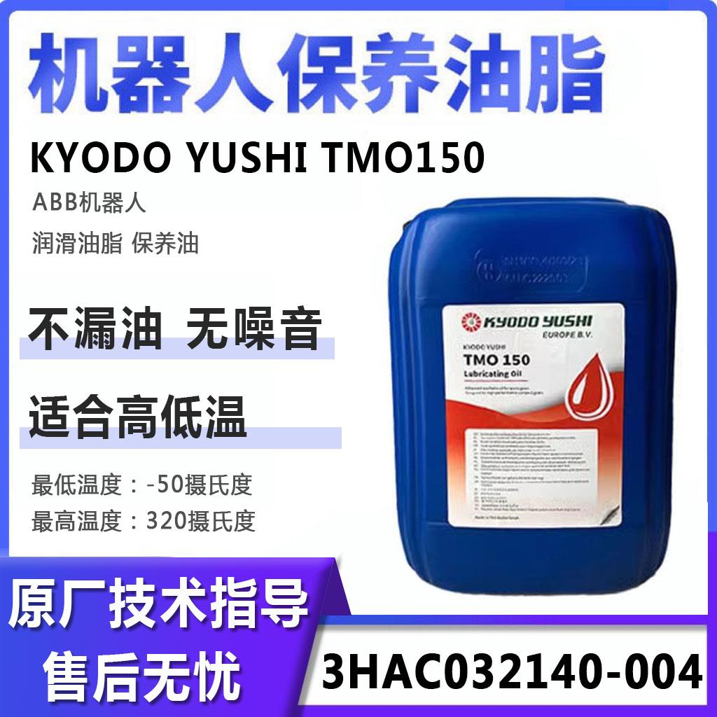 协同KYODO YUSHI TMO150润滑油abb机器人保养油3HAC032140-00420L