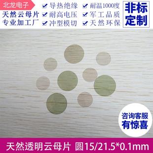 天然透明无孔云母片直径15/φ21.5*0.1mm 耐高温绝缘圆形云母垫片