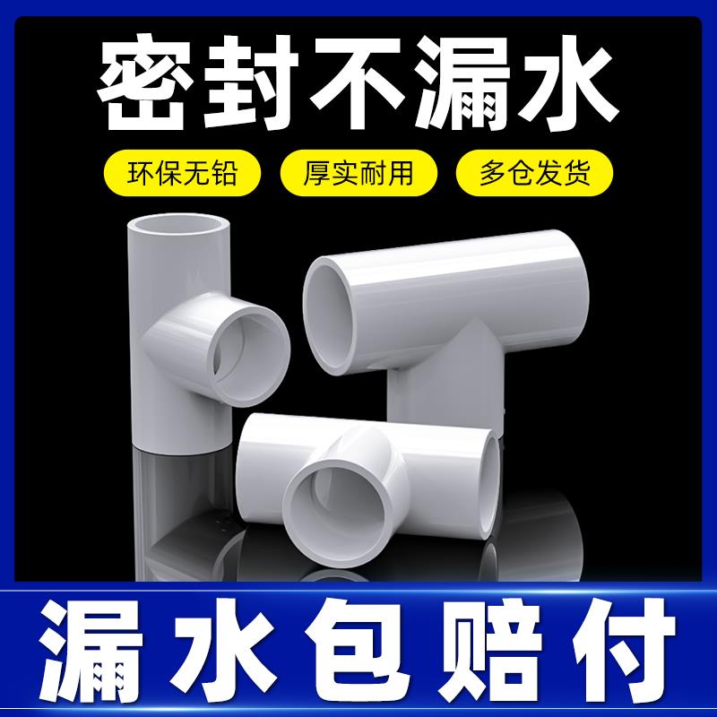 4分塑料三通接头水管PVC接口自来管道水管件配件16 18 20 25 32mm