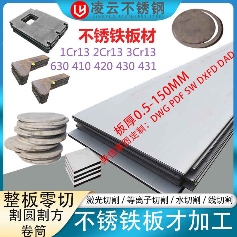 1cr13 2cr13 3cr13不锈铁板材零切410 420 430 630不锈钢板