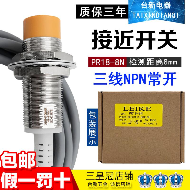 雷克18MM防水防油圆形接近开关PR18-8N 可代用PR18-08DN PM18-08N
