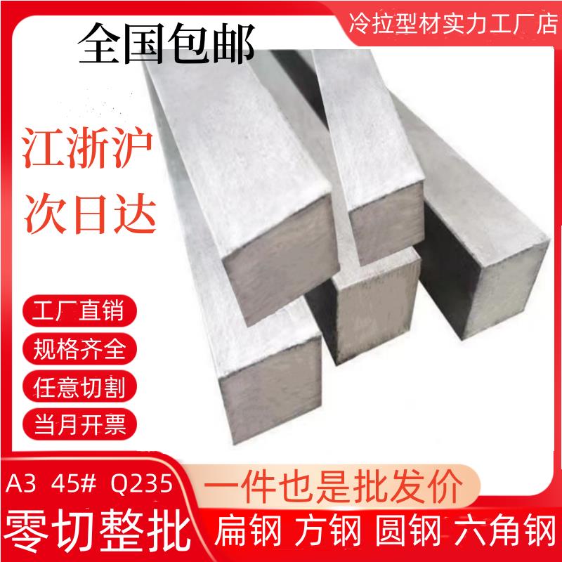 扁铁冷拉方钢冷拔扁钢圆钢45钢A3钢Q235方钢条扁钢条冷拔方钢型材
