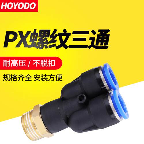 气动快速接头PX6-01气管气缸8mm电磁阀Y型螺纹三通10-02软管快接