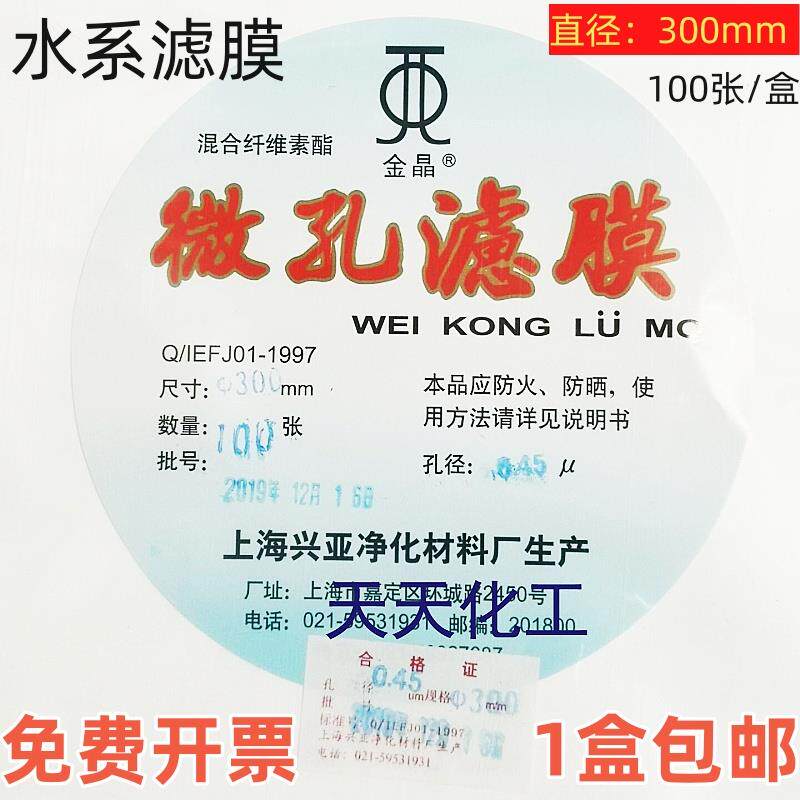 上海兴亚混合纤维素酯微孔滤膜水系300mm*0.22um 0.45um 100张/盒