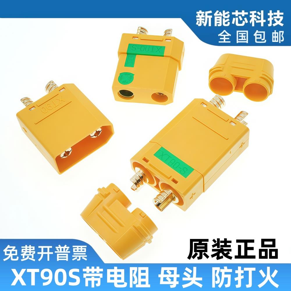 大电流XT90S公母新能源储能电源防打火母头连接器插头接线端子