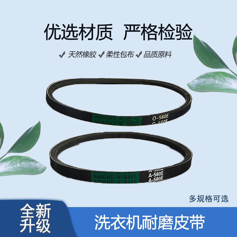 优质 洗衣机A型皮带 加线耐磨洗衣机传动带三角带 洗衣机配件1