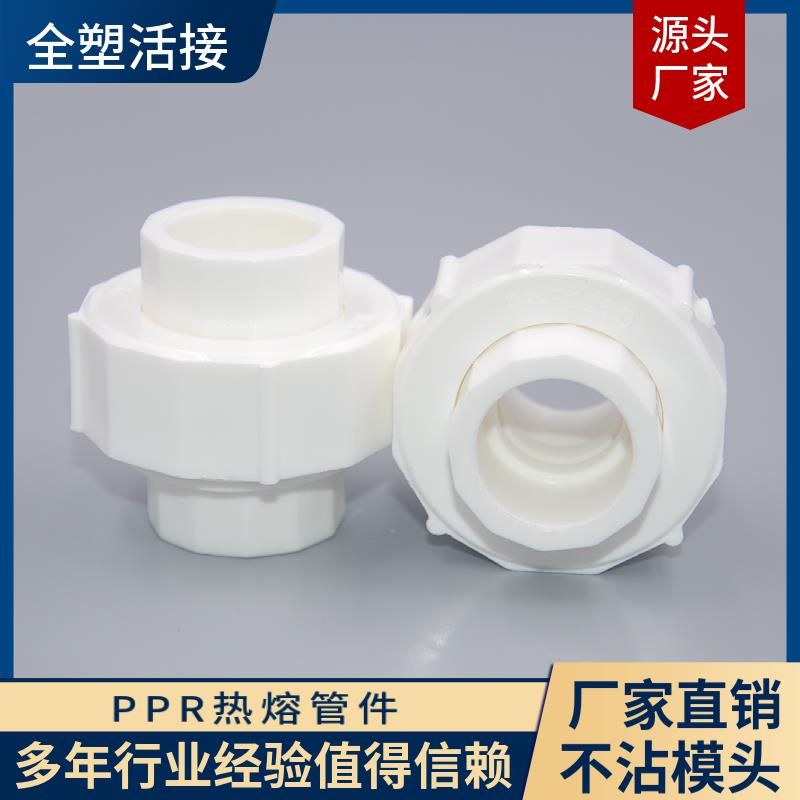 包邮 PPR全塑活接热熔接头20 25 32 40 50活动式管件脱卸皮垫分管