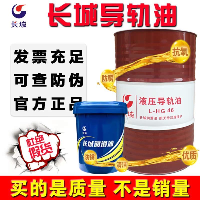 长城导轨油46号68号32号数控机床车床磨床电梯导轨专用机械润滑油