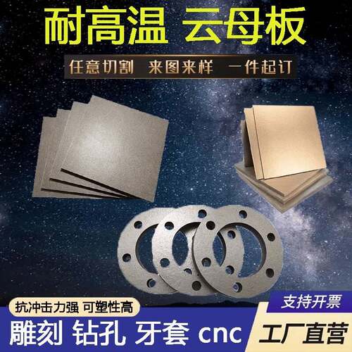 耐高温云母板 隔热板 云母制品 加工个性 绝缘板 1000度
