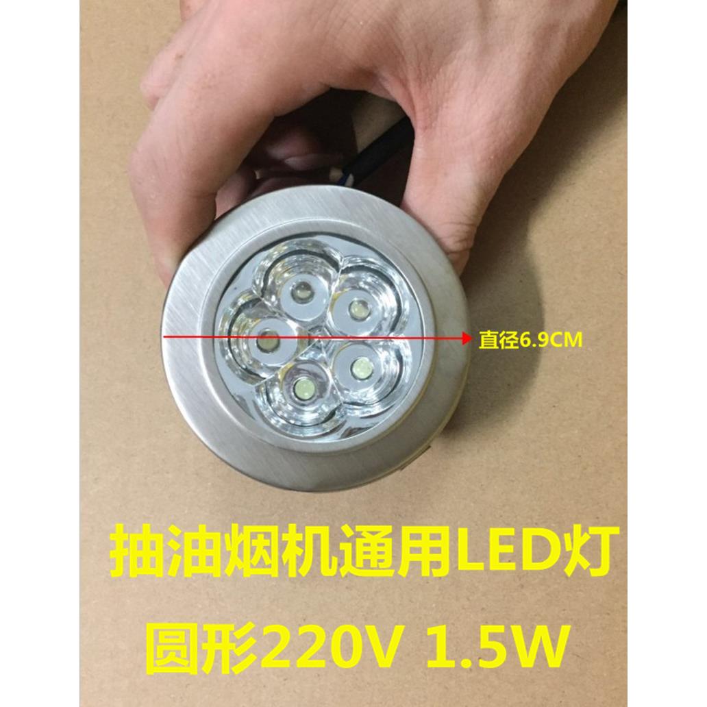 抽油烟机LED照明灯12V/220V 1.5W油烟机灯组LED集成射灯配件通用