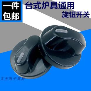 通用台式炉灶配件燃具液化气老式瓦斯炉点火加厚旋钮塑料调节开