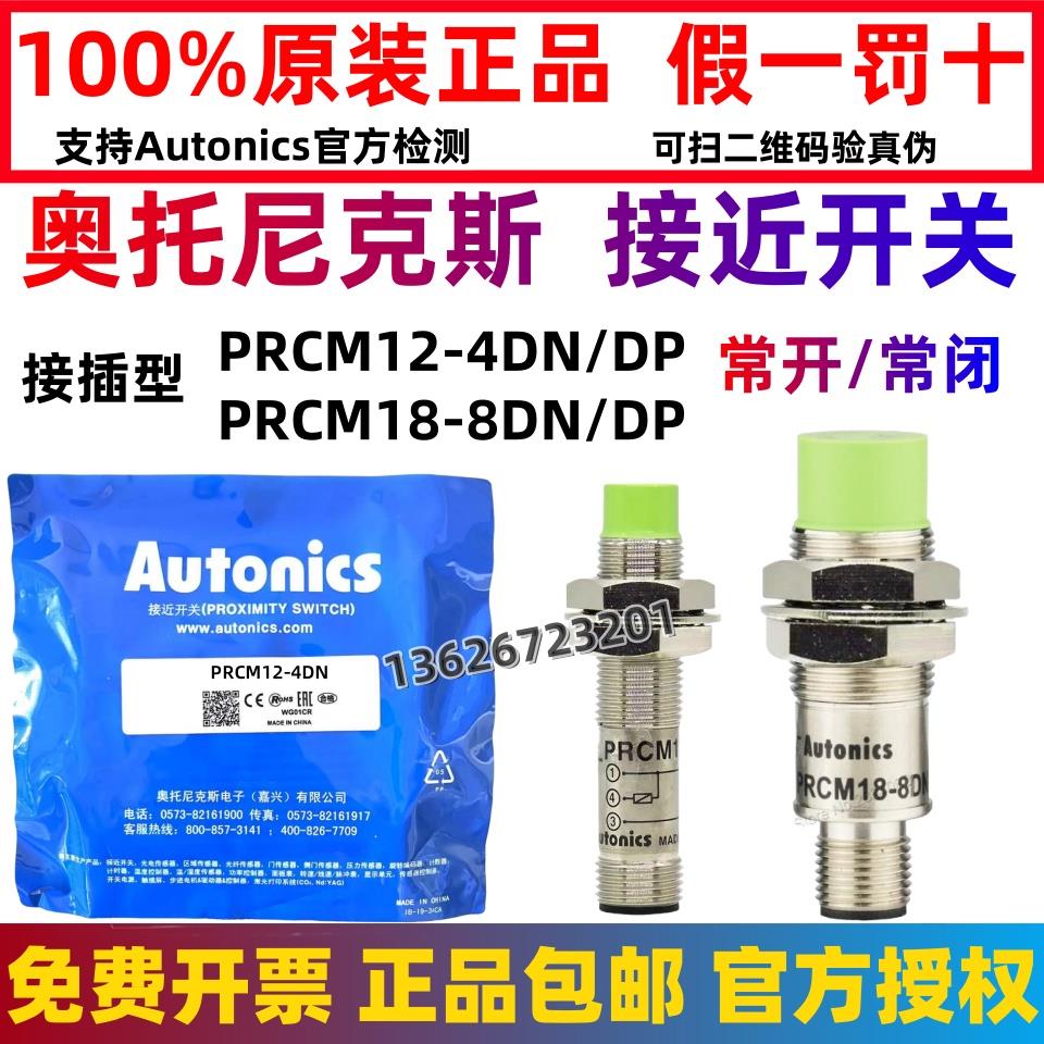 奥托尼克斯航空插型接近开关PRCM12-4DN/4DP2/18-8DN/5DP/2DO/8AC