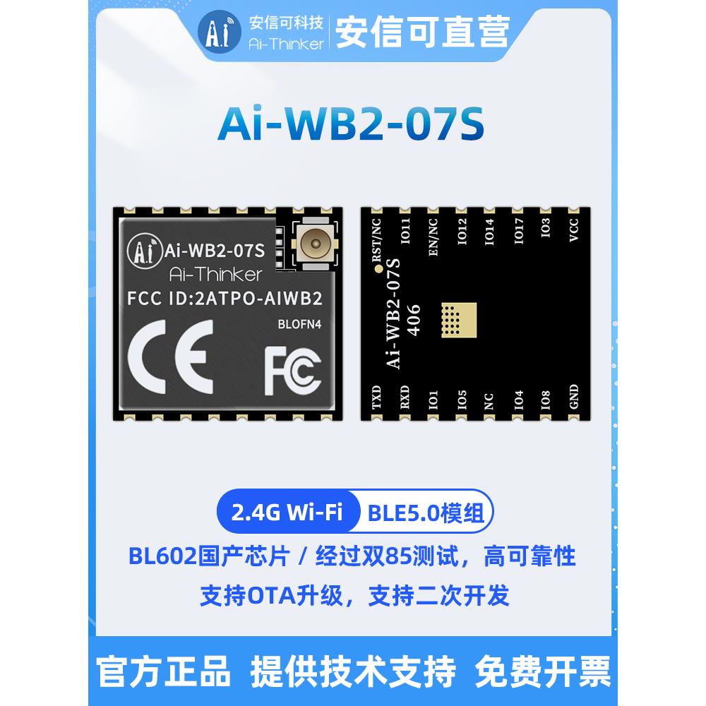 安信可WiFi蓝牙BLE二合一模块Ai-WB2-07S/串口透传/与ESP-07S P2P