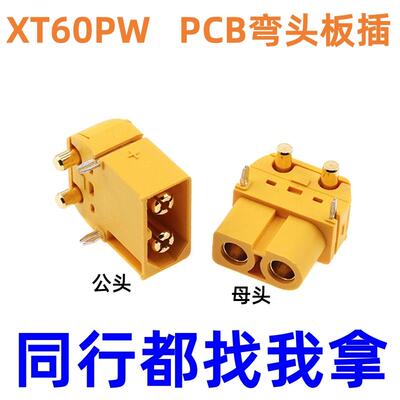 AMASS XT60PW-F/M 90度DIP过孔PCB卧式模型锂电插头PCB弯头板插