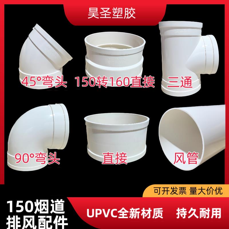 150uPVC风管 厨房排烟管新风管150弯头三通变径接头150变160弯头