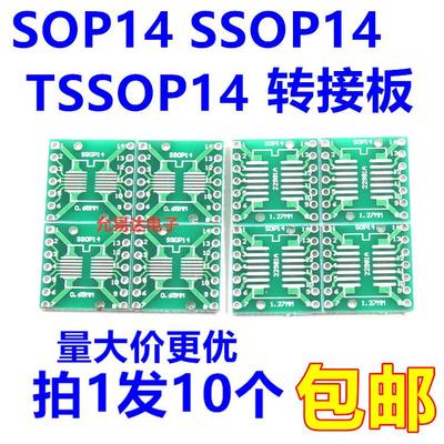 SOP14 SSOP14 TSSOP14贴片转直插DIP0.65/1.27mm 转接板(10片)