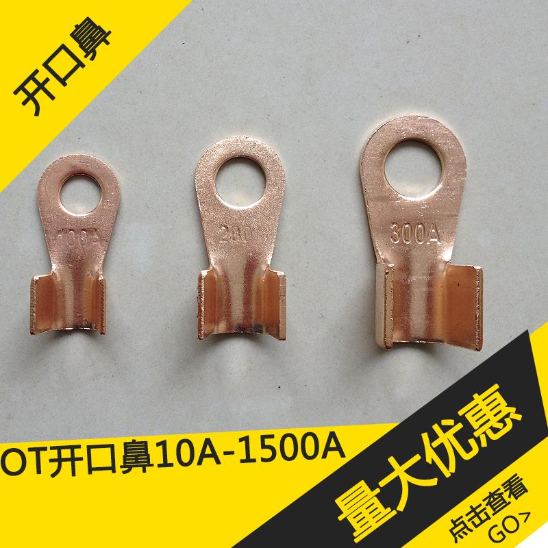 开口鼻OT-10A 30A 50A 80A 100A 150A 开口线鼻子铜鼻子铜接头A级