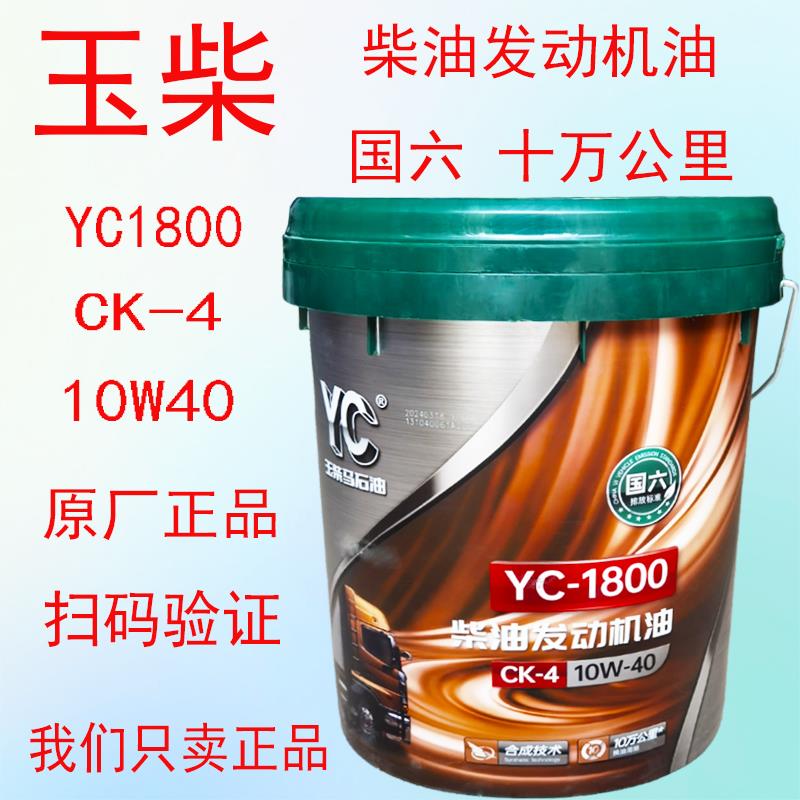 玉柴柴机油国六货车重卡合成YC1800十万玉柴发动机专用润滑油原厂