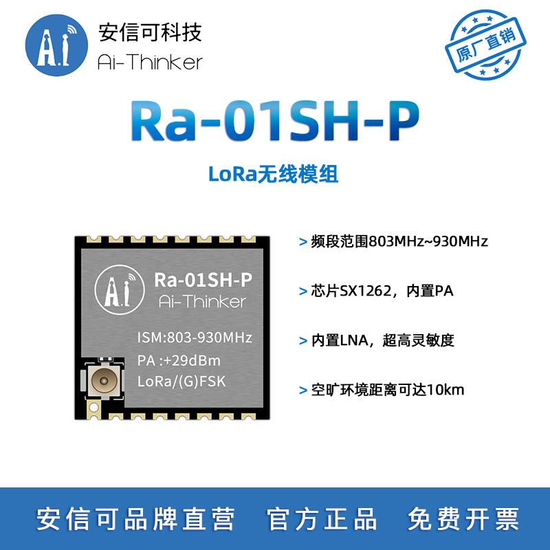 安信可LoRa无线通信模块Ra-01SH-P 内置PA 10km超远传输距离 SPI