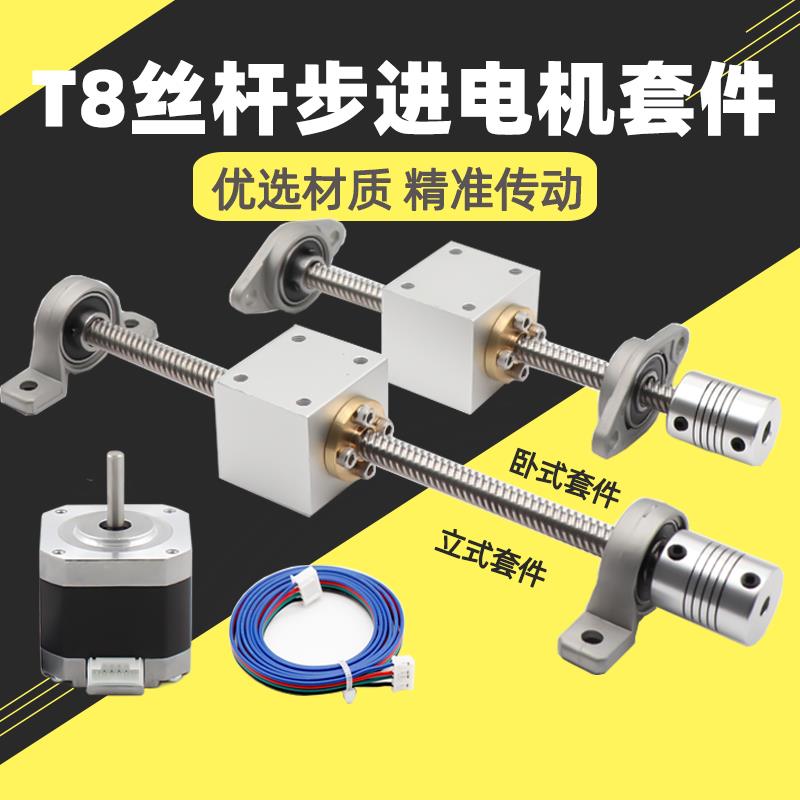 3d打印机配件 T8丝杆步进电机丝杆+螺母座 T8丝杆螺母套装直径8mm