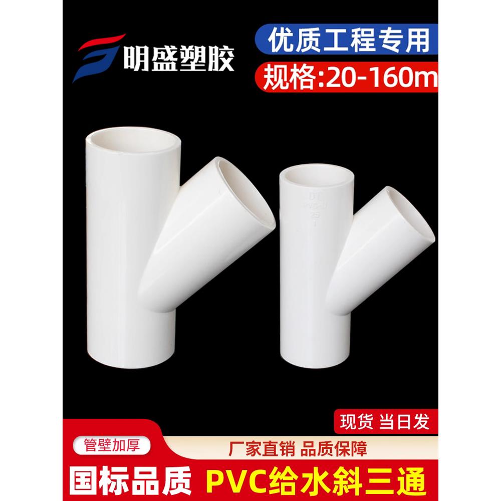 PVC斜三通 UPVC45度三通接头空调滴水配件胶给水管件20 25 32 160