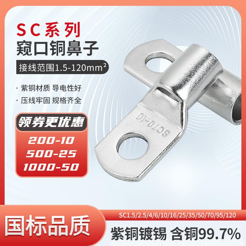 冷压SC4SC6SC10SC16SC35SC50SC120窥口紫铜线鼻子线耳压接国标