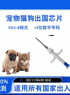 宠物猫狗出国芯片iso11784/5国际通用em4305动物植入芯片