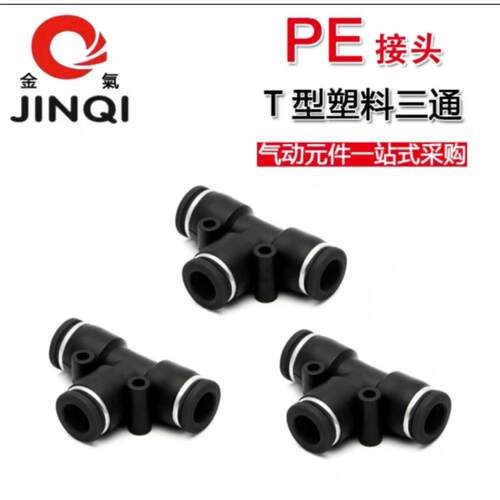 JINQI金气优质黑色接头T型三通接头PE-08PE-10PE-12PE-06PE-16
