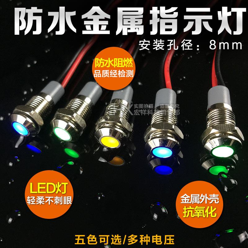 8mm金属指示灯防水带线3V/6V/12V/24V/220VLED电源灯信号灯红蓝绿