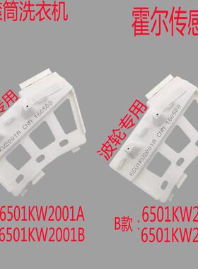 LG变频滚筒洗衣机DD电机霍尔传感器6501KW2002A/B6501KW2001A/B/C