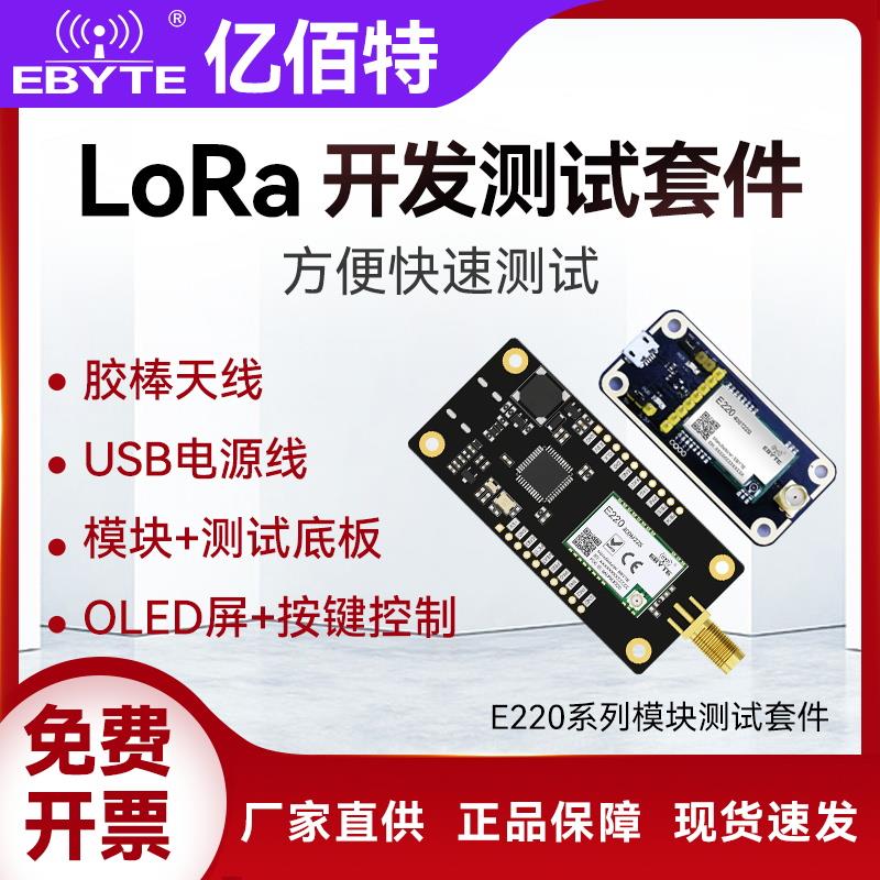lora无线串口通信模块LLCC68芯片E220系列开发板测试评估套件