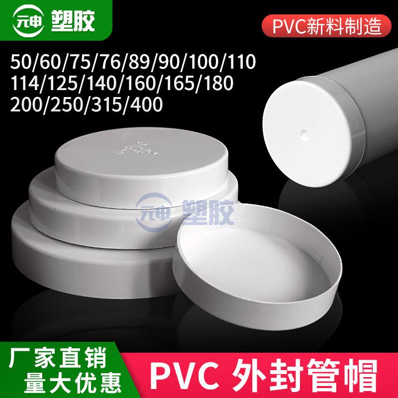 PVC管帽 堵头排水管堵盖管盖子闷头管堵50 90 110 160 200保护盖