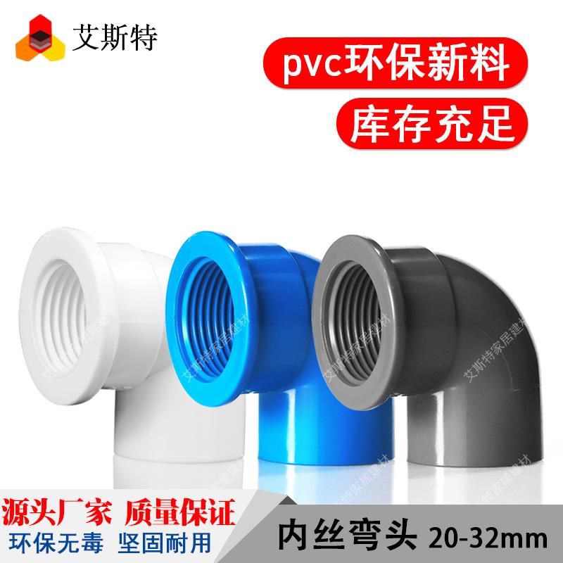 AST品牌PVC内牙弯头 给水管螺纹弯头 20-32mm水管配件4分6分1寸