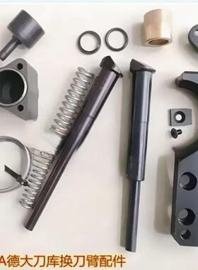 deta德大换刀臂配件顶刀杆扣刀爪顶刀爪安全顶销弹簧盖板铜套组
