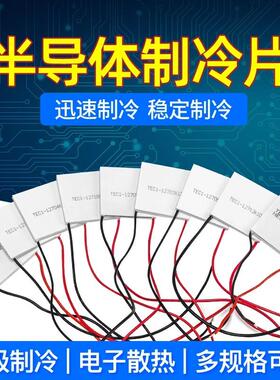 半导体高效制冷片TEC1-12702/12703/12706/12708/12712冷凝片