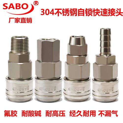 萨博sabo304不锈钢气动自锁快速接头气管接头空压机气泵快插快换