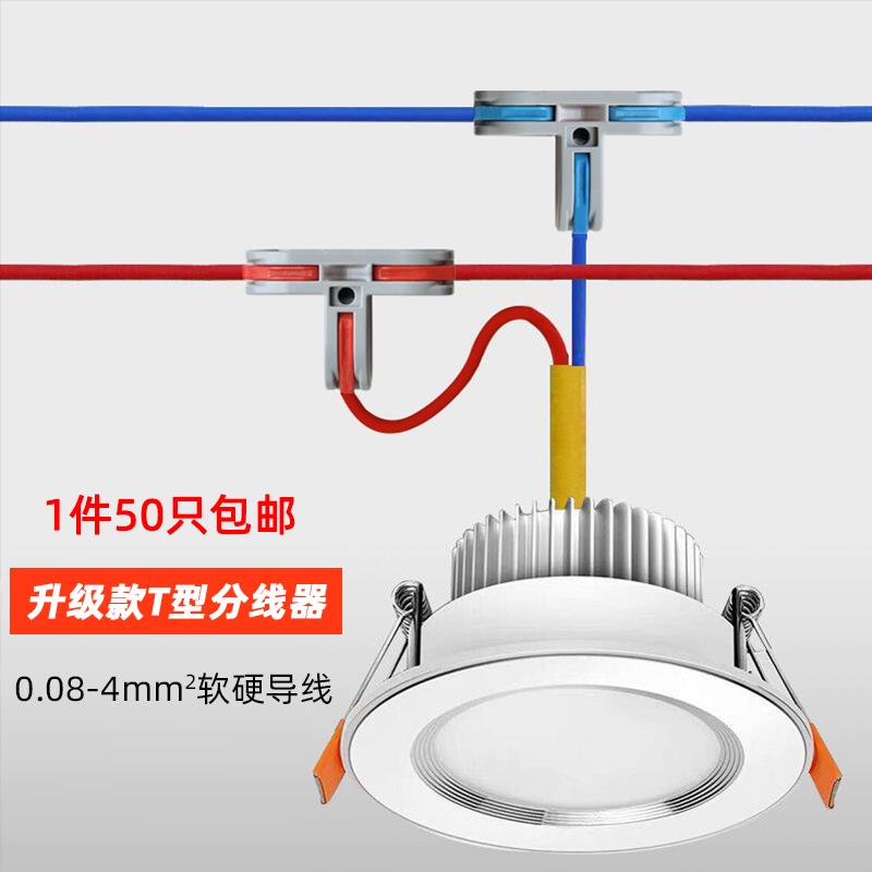 升级新款T型分线器快速接线端子电线连接神器筒灯具三向接头50只