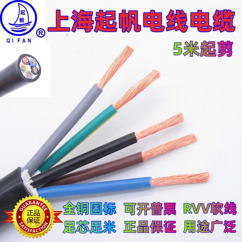 起帆电缆RVV5*1.5/2.5/4/6平方护套软电线 线全铜国标三相五线 线