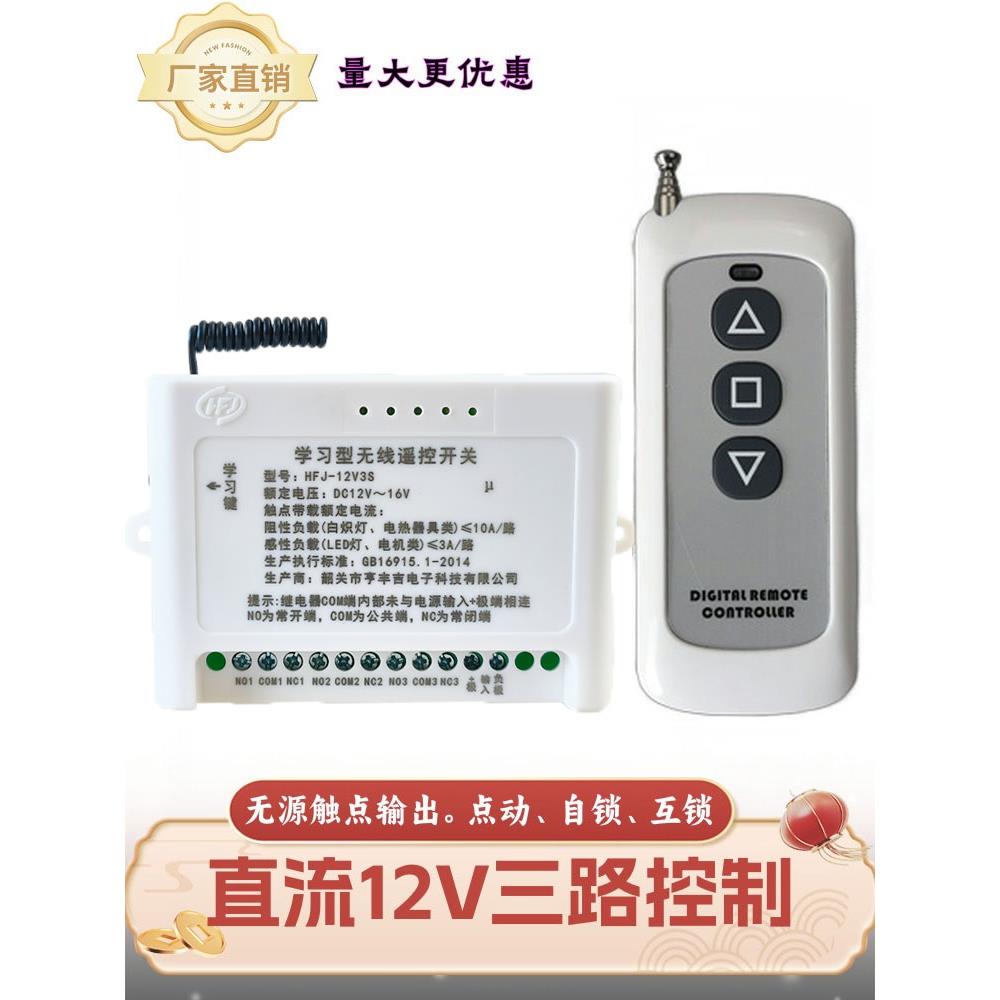 12V三向无线遥控开关着陆滑杆门伸缩门提升柱工业外部控制器