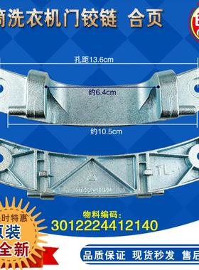 三洋滚筒洗衣机XQG65-F1029W/F1028BW/70-F11310BSZ门铰炼 门合页