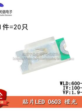 原装正品 0603贴片LED灯 高亮橙色 橙光发光二极管 （20只）