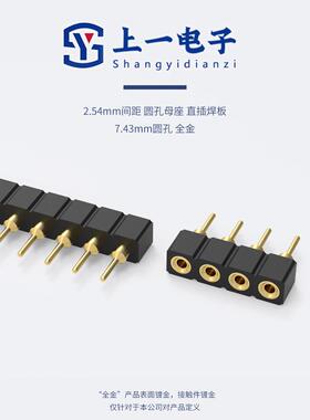 2.54mm镀金圆孔母座7.43圆孔铍铜爪防火耐高温2/3/4/5/6/8/10/40P