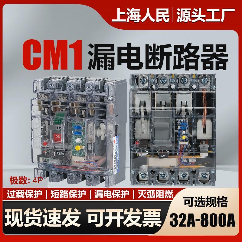 上海人民透明漏电保护器CM1LE-160a250a400a漏电断路器630A空开4P