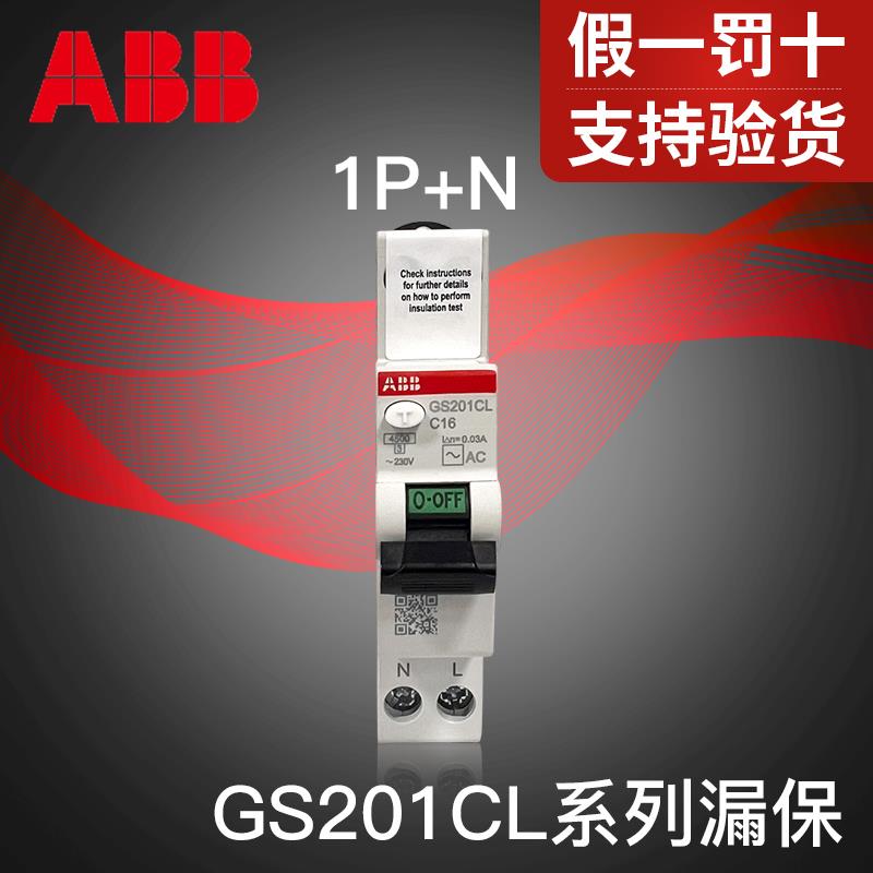 ABB漏电保护开关1P+N一位双极 窄漏保GS201CL系列双进双出紧凑型
